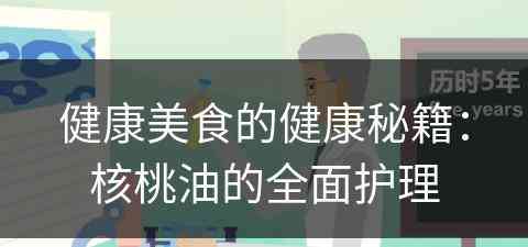 健康美食的健康秘籍：核桃油的全面护理